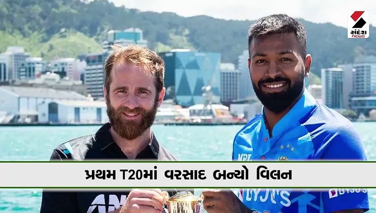 વરસાદના કારણે ભારત-ન્યૂઝીલેન્ડ વચ્ચેની પ્રથમ T20 રદ્દ