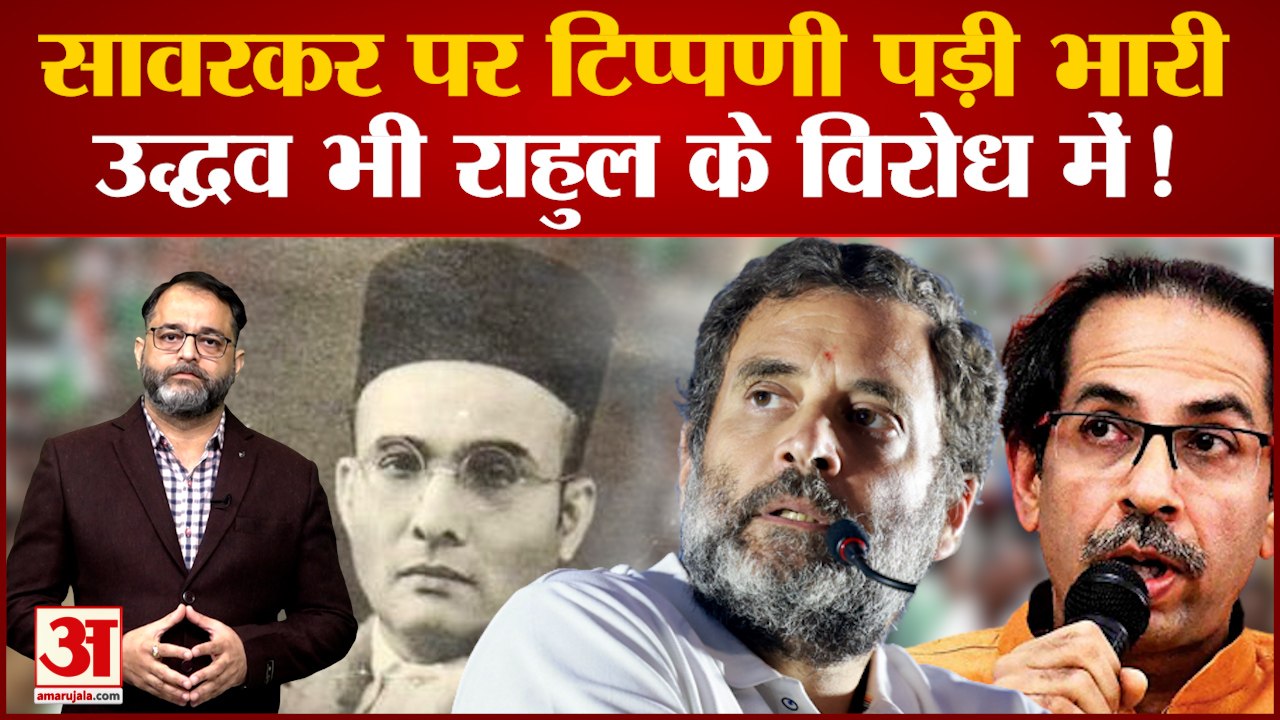 Veer Savarkar के खिलाफ टिप्पणी करना Rahul Gandhi को पड़ा भारी, Uddhav Thackeray भी आए विरोध में!