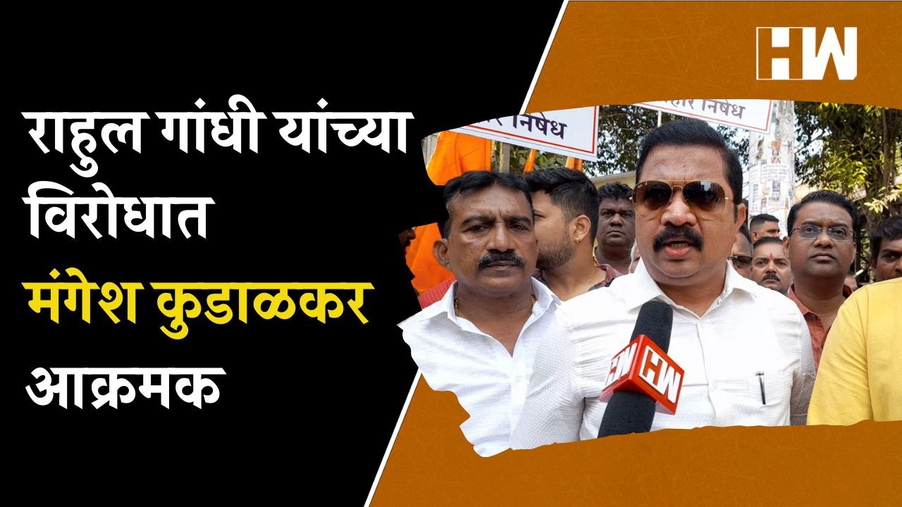 Rahul Gandhi यांच्या विरोधात Mangesh Kudalkar आक्रमक| Veer Savarkar| ShivSena| Bharat Jodo| Congress