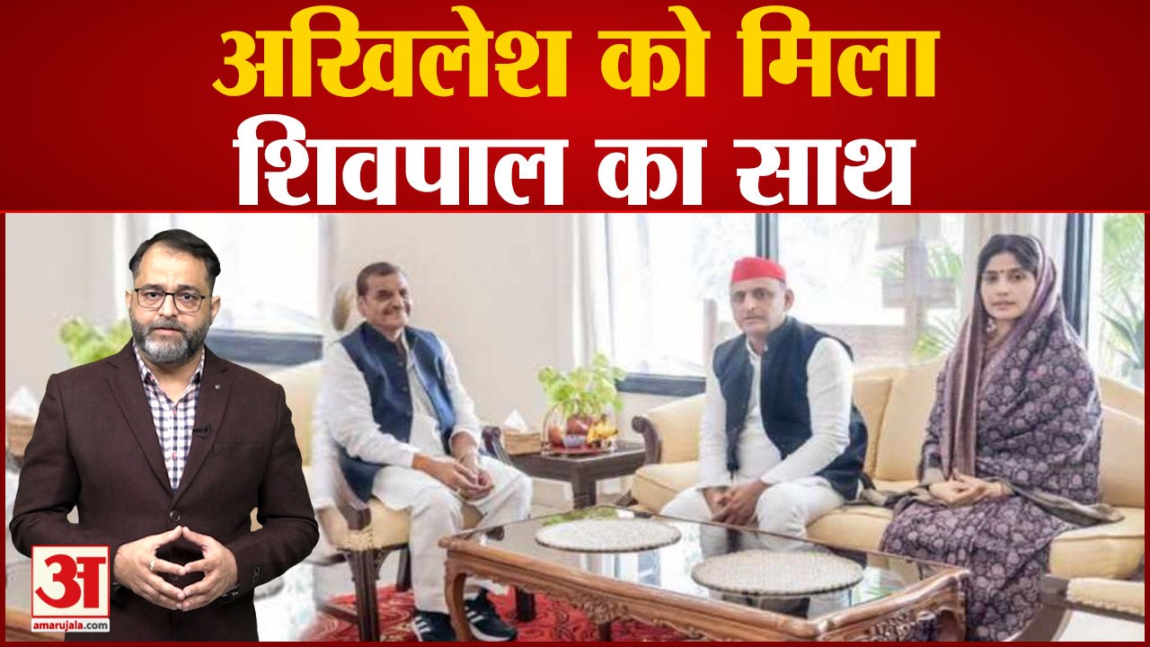 Mainpuri By-Election: Akhilesh Yadav को मिला Shivpal Singh Yadav का साथ । Dimple Yadav । UP News