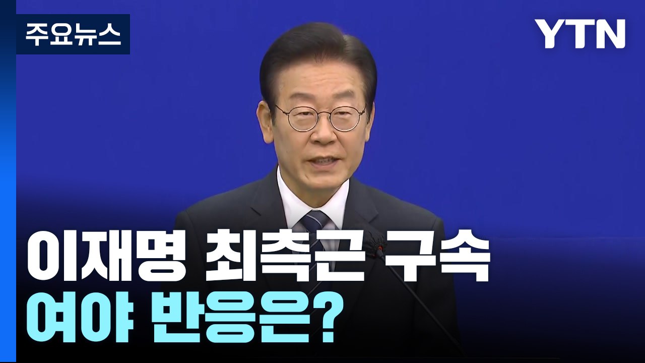 李 최측근 구속...與 "몸통 드러날 것", 이재명 "조작의 칼날" / YTN