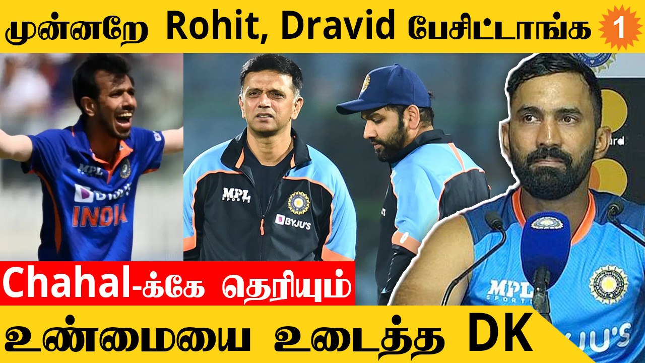 India அணியில் ஏன் Chahal புறக்கணிப்பு? Dinesh Karthik விளக்கம்