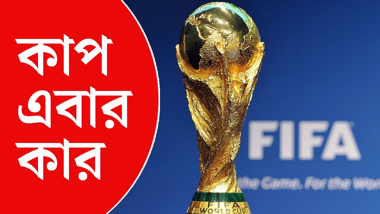 কার হাতে উঠবে বিশ্বকাপ, জল্পনা শুরু