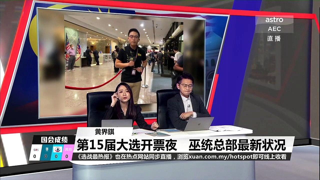 【直播】ASTRO AEC《选战最热报》 主播马拉松直播大选开票成绩