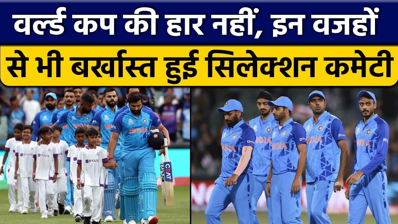 World Cup की हार से नहीं इन कारणों से भी बर्खास्त हुई Selection Committee | वनइंडिया हिंदी *Cricket