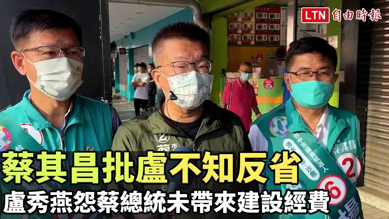 盧秀燕怨蔡總統未帶來建設經費 蔡其昌批盧不知反省