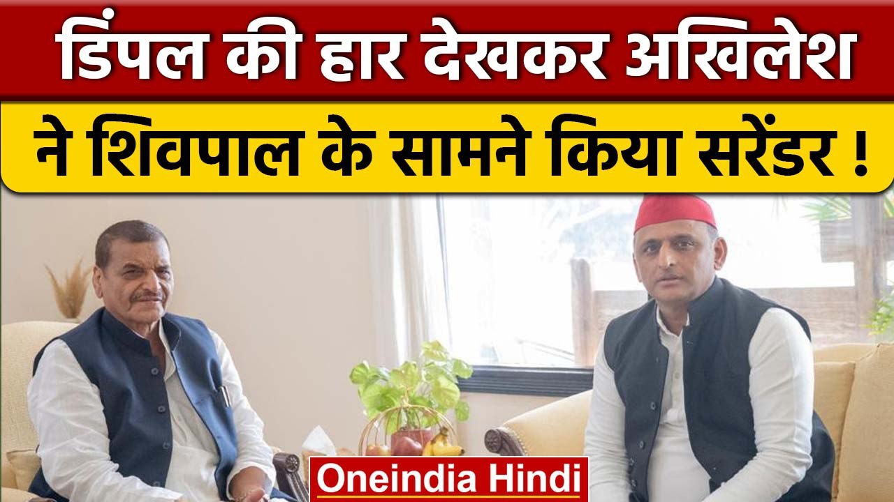 Mainpuri में पत्नी Dimple Yadav की हार देखकर Akhilesh Yadav शिवपाल के सामने सरेंडर | वनइंडिया हिंदी