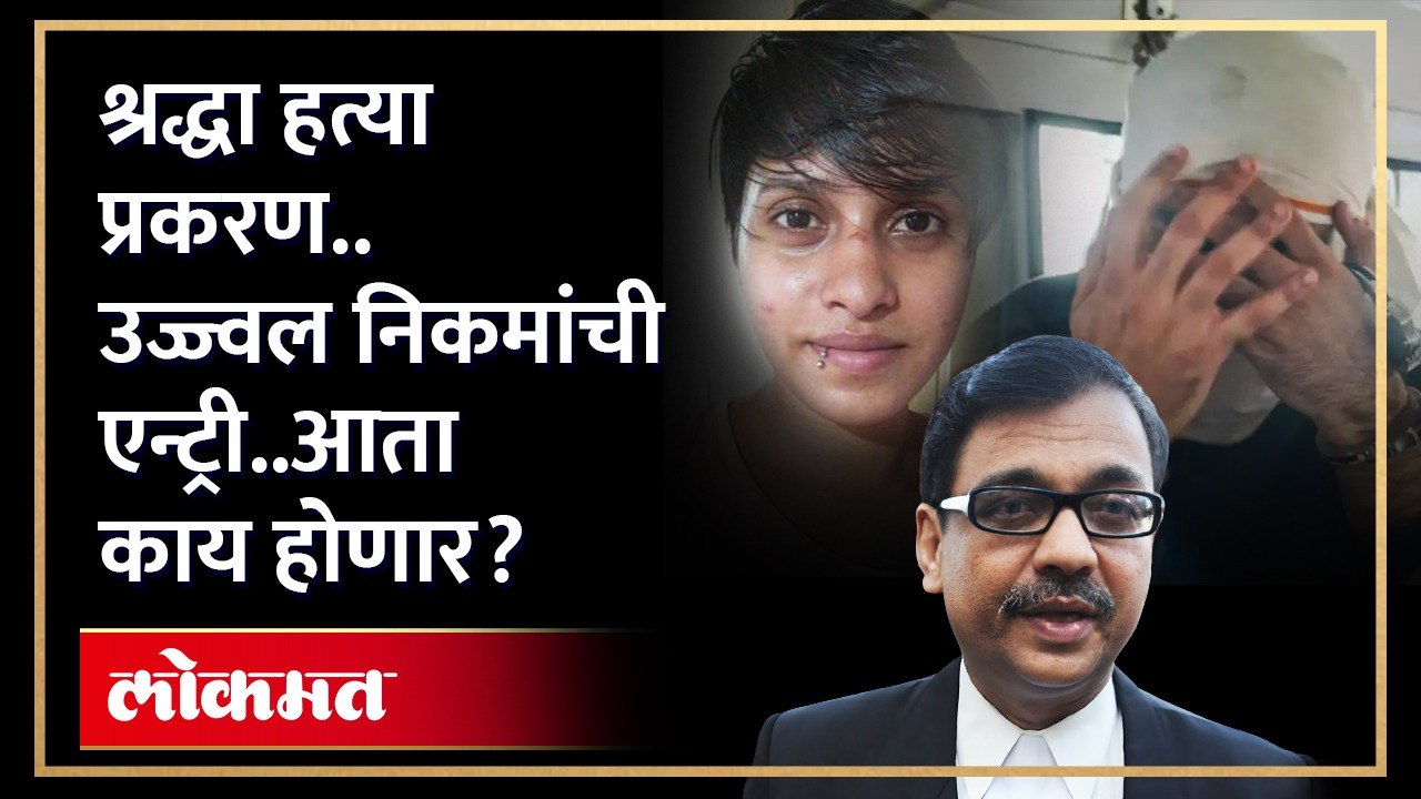 उज्ज्वल निकम लढणार..आफताबला शिक्षा कशी होणार? निकम काय म्हणाले? Ujjwal Nikam On Shraddha Walker Case