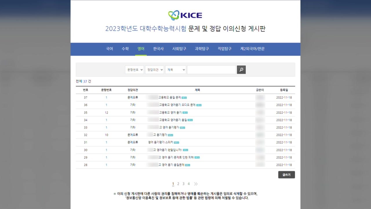 수능 이의신청 오후 6시까지..."듣기 음질 불량" 100여 건 / YTN