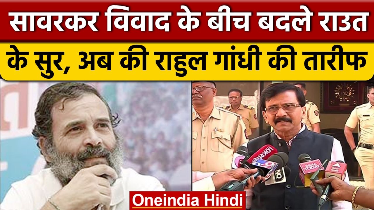 Savarkar विवाद के बीच Sanjay Raut ने की Rahul Gandhi की तारीफ, क्या हैं मायने | वनइंडिया हिंदी *News