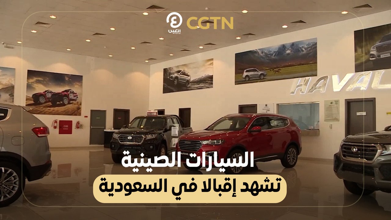 زيادة الطلب على السيارات الصينية في السعودية 🚗