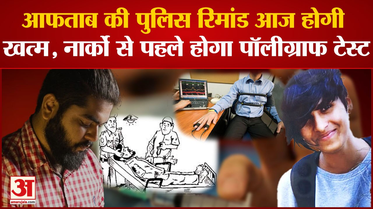 Shraddha Murder Update: Aftab का Narco से पहले होगा Polygraph test, सच आएगा सामने