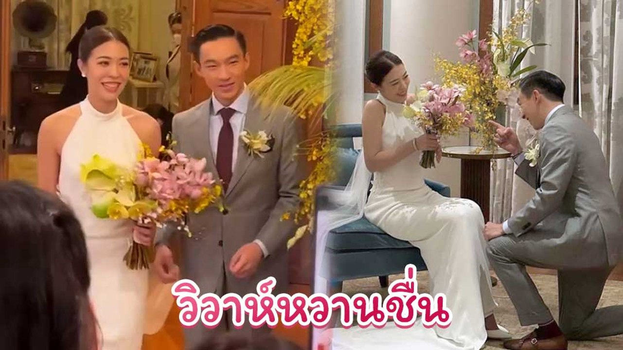 หวานชื่นมื่น ! แพร์ พิมพิศา - ประภู พรประภา ทายาท 2 ตระกูลดังเข้าพิธีแต่งงาน