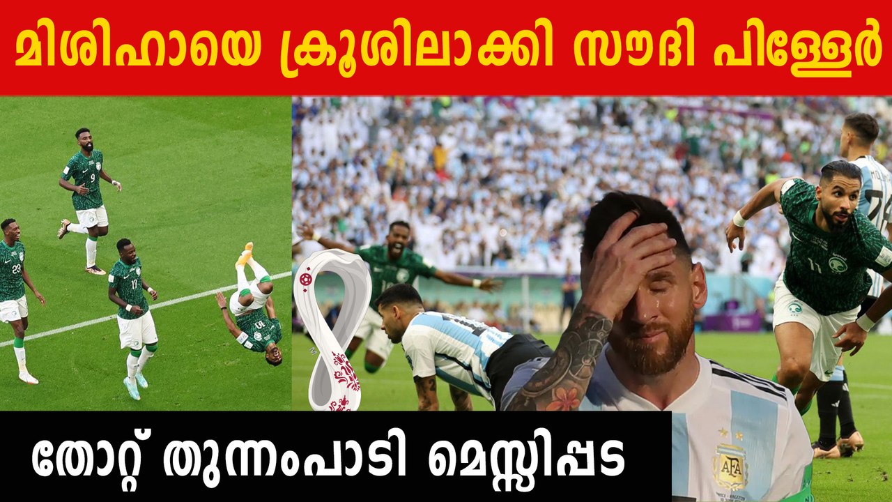അന്തംവിട്ട് മെസ്സി ആരാധകർ, ലോകത്തെ ഞെട്ടിച്ച് സൗദിയുടെ ചുണക്കുട്ടികൾ