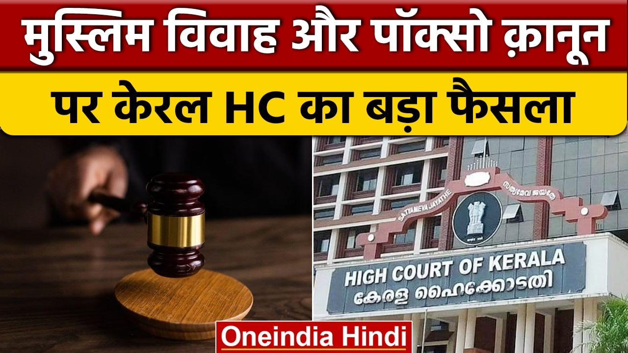 Kerala High Court का बड़ा फैसला- Muslim Marriage Pocso Act से बाहर नहीं | वनइंडिया हिंदी *News