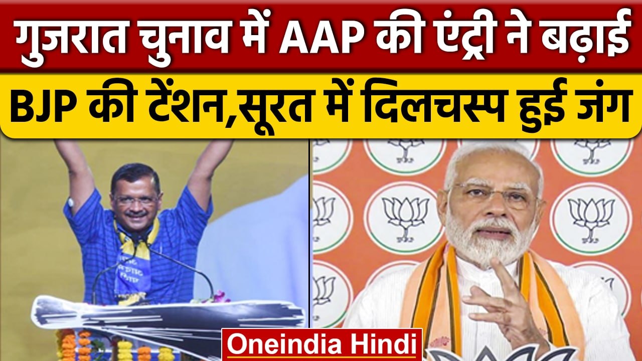 Gujarat Election 2022: AAP की एंट्री से Surat की इन सीटों पर BJP को खतरा | वनइंडिया हिंदी *Politics