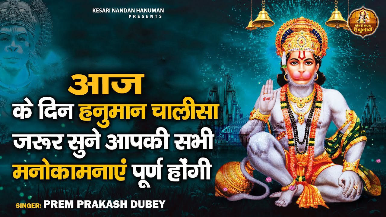 आज के दिन हनुमान चालीसा जरूर सुनने आपकी सभी मनोकामनाए पूर्ण होंगी ~ हनुमान चालीसा  ~  Best lyrical Video - 2022