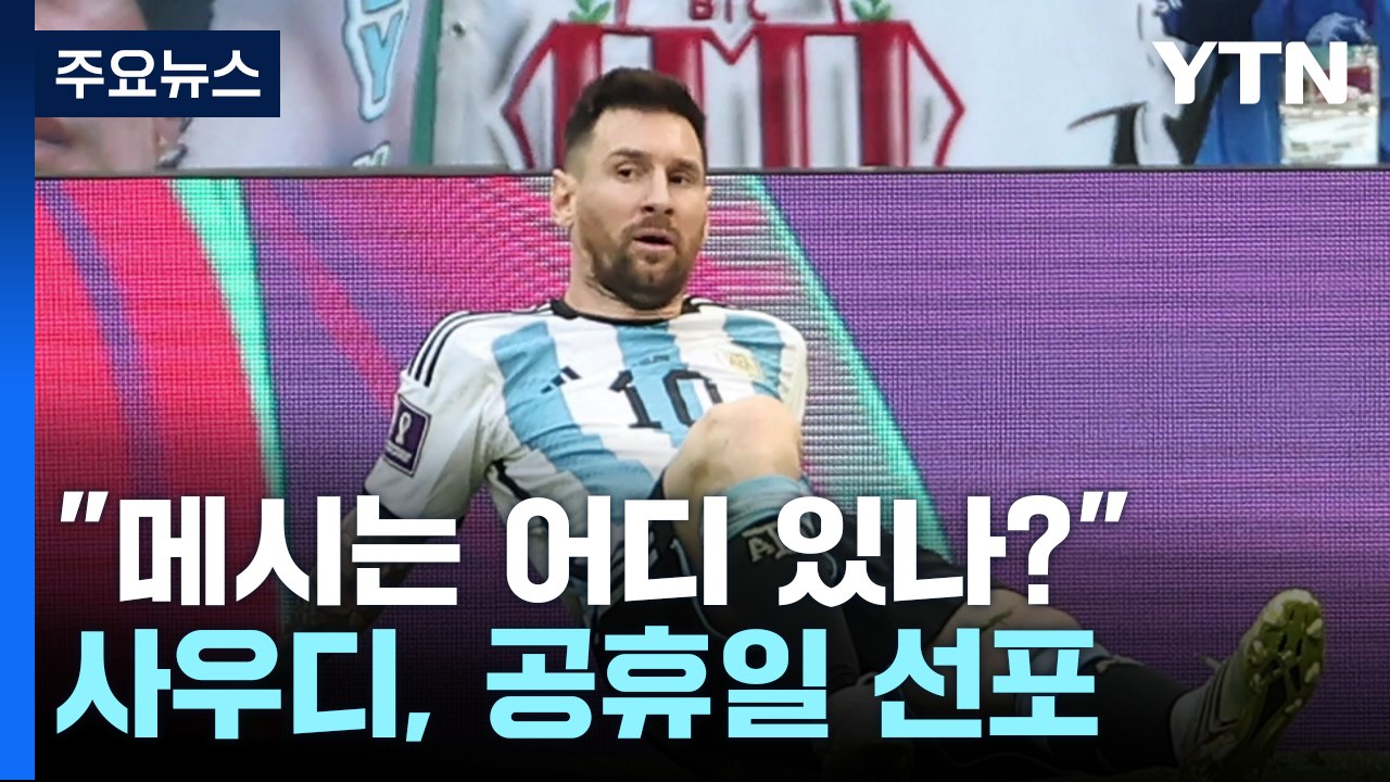 '대이변' 사우디 "메시는 어디 있나?"...공휴일 선포 / YTN