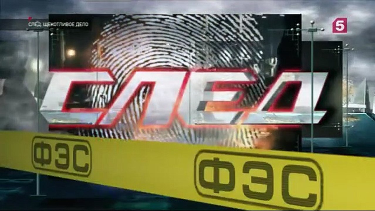 След. Щекотливое дело