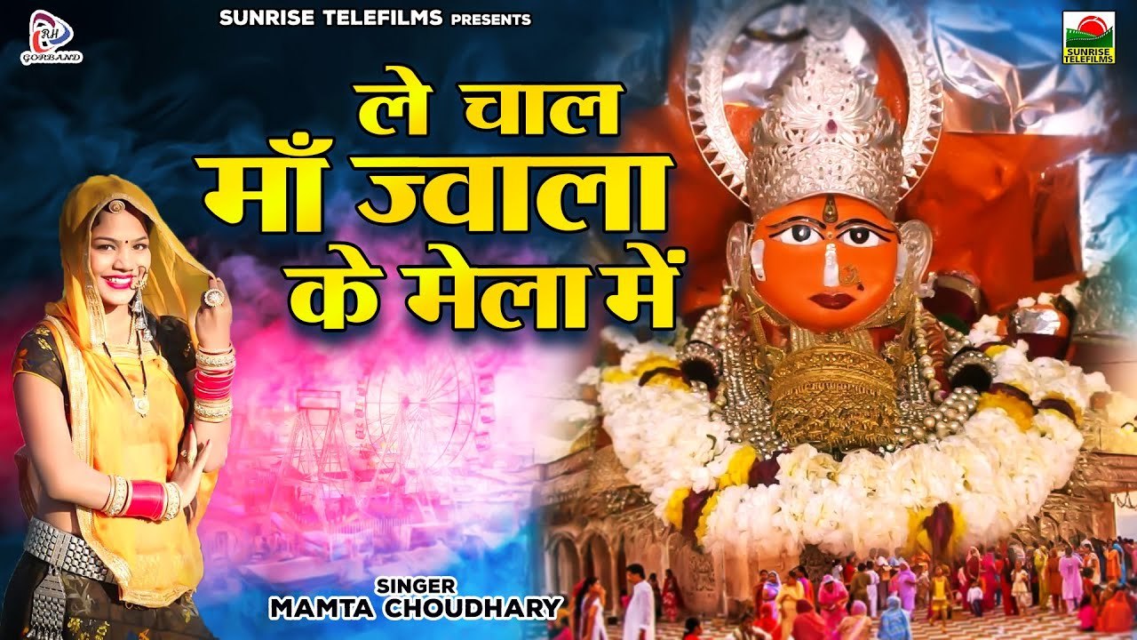 Rajasthani Song " ले चाल माँ ज्वाला के मेला में " ज्वाला माता सांग | Mamta Choudhary | जोबनेर माता