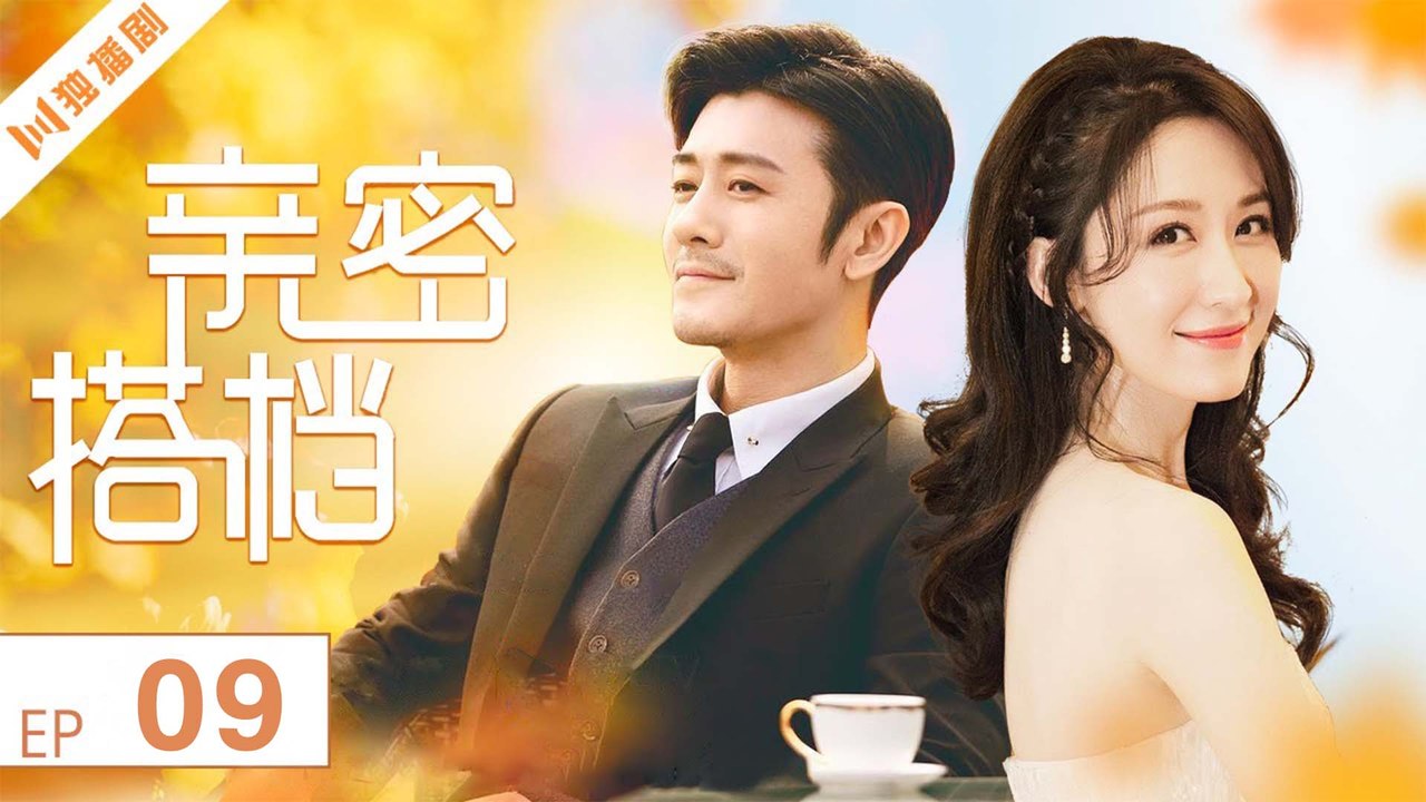 亲密的搭档09 （林雨申 _ 张雯 _ 刘恩佑 _ 陈思斯）