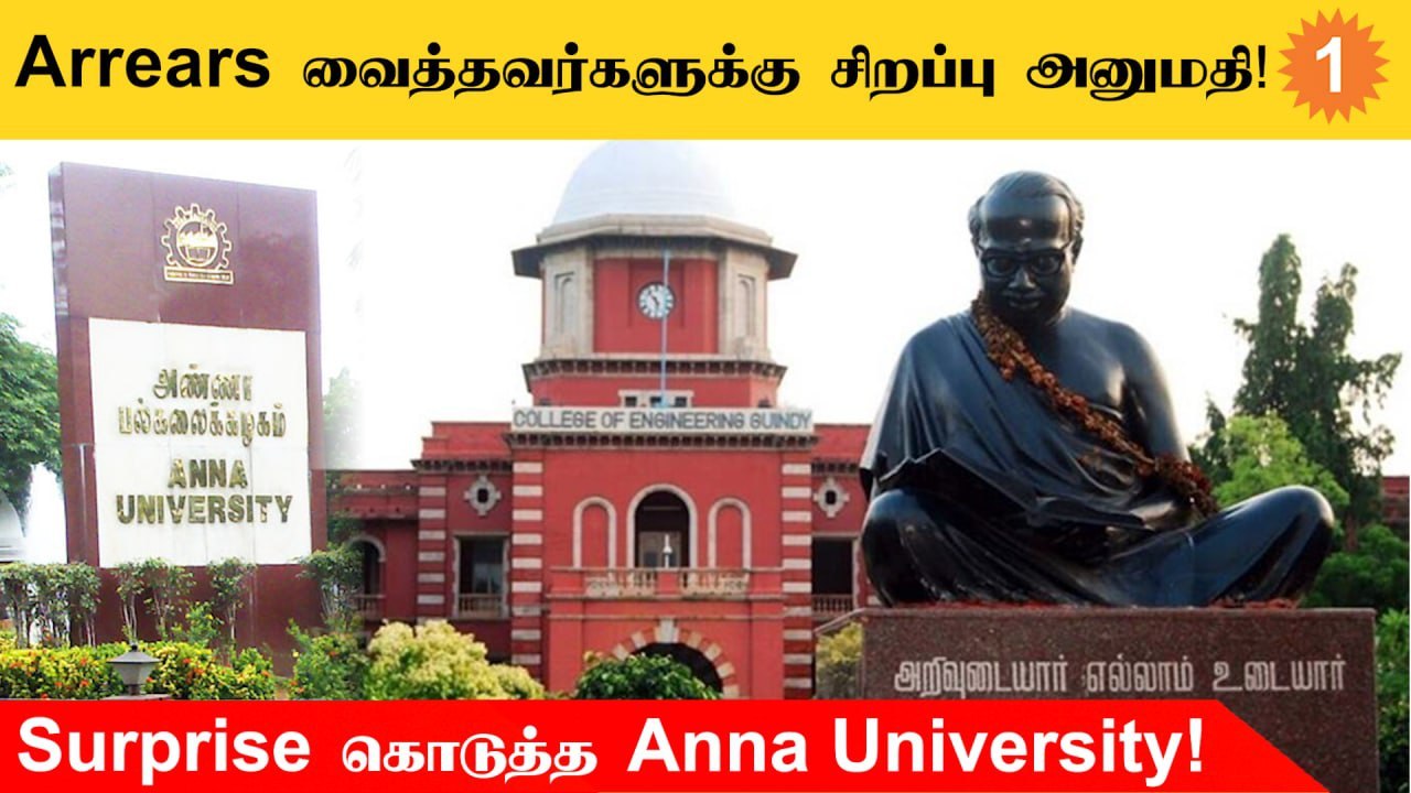 2001-2002ம் ஆண்டிற்கு பிறகு அரியர்ஸ் வைத்தவர்களுக்கு சிறப்பு அனுமதி வழங்கிய Anna University!