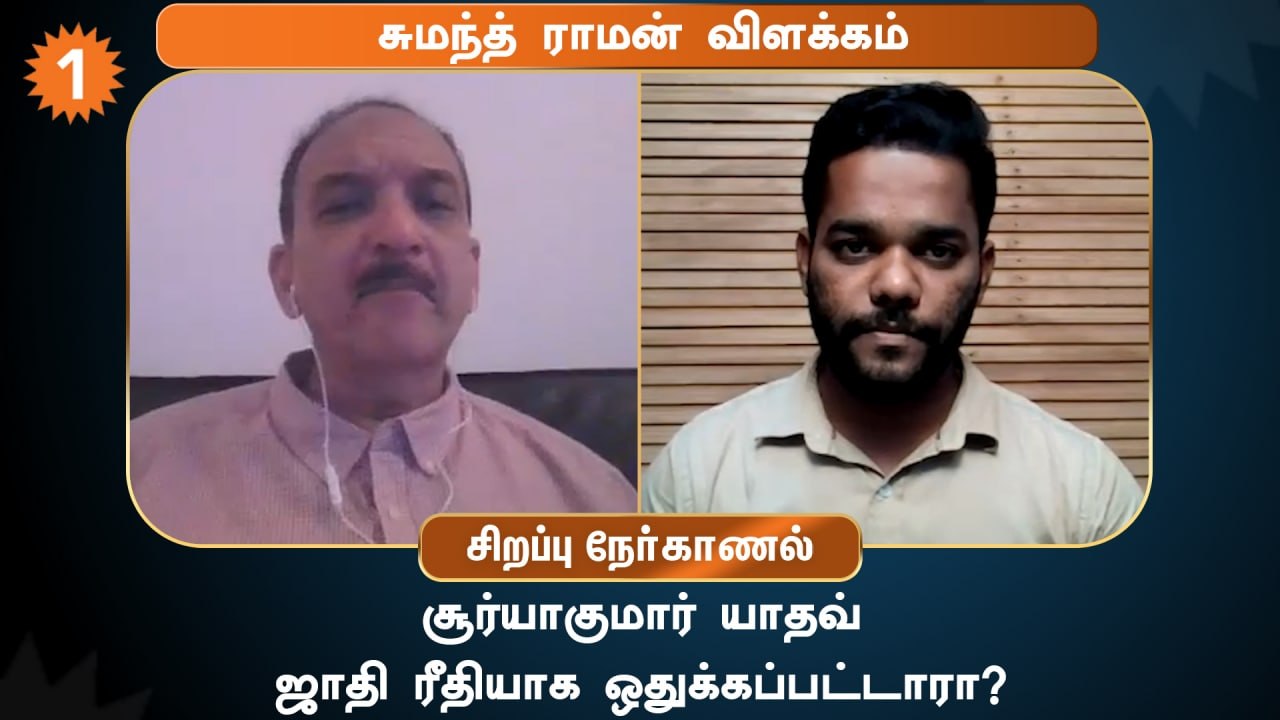 வீரர்கள் தேர்வில் BCCI ஜாதி ரீதியாக பாகுபாடு பார்க்கிறதா ? - சுமந்த சி ராமன் விளக்கம்