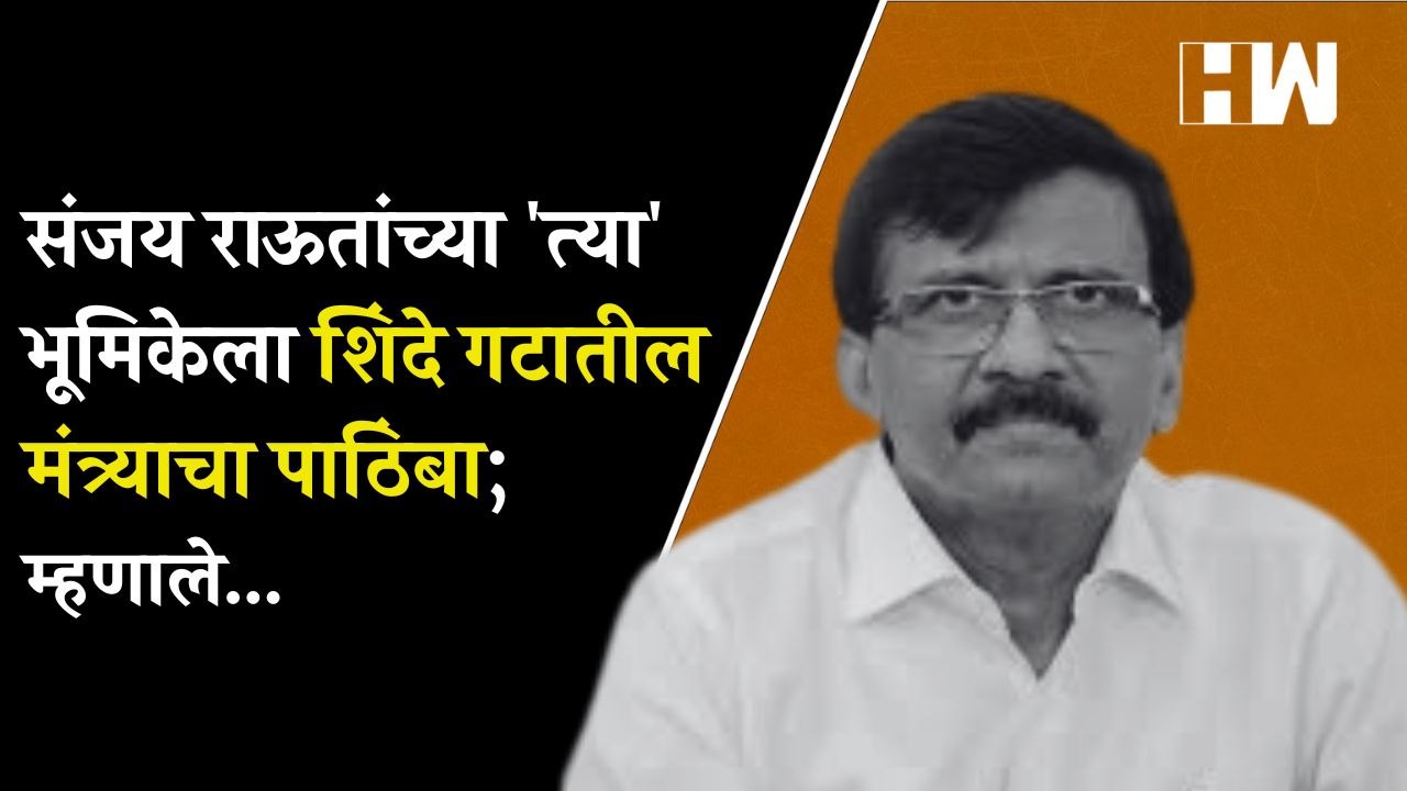संजय राऊतांच्या 'त्या' भूमिकेला शिंदे गटातील मंत्र्याचा पाठिंबा; म्हणाले... | Sanjay Raut | Ramdev