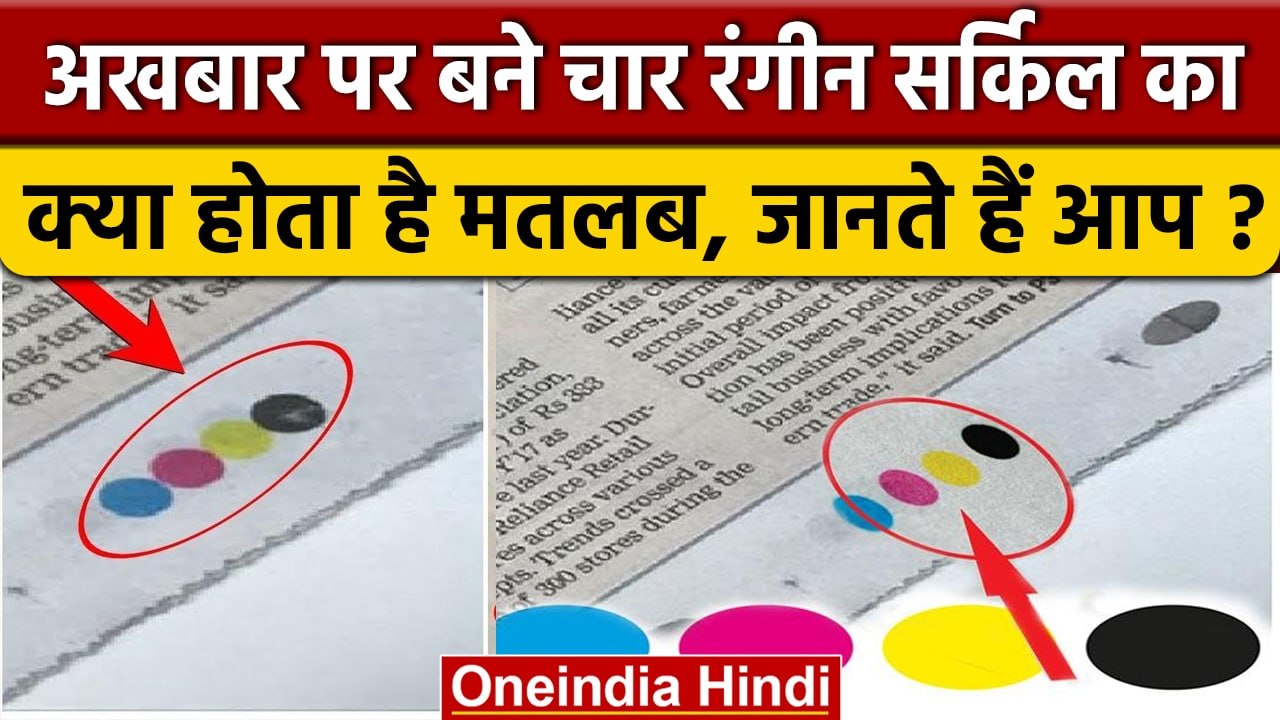 Newspaper के नीचे चार बिंदी क्यों बनी होती हैं ? | वनइंडिया हिंदी *News