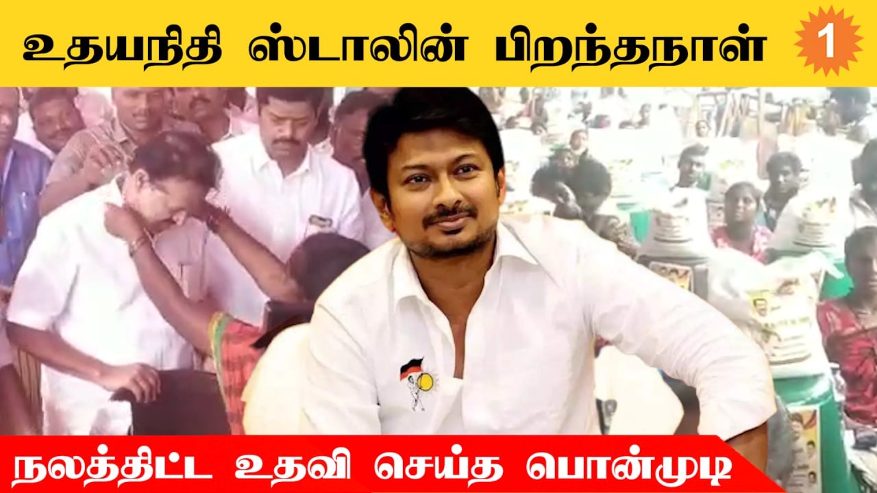 Udhayanidhi Birthday | உதயநிதி ஸ்டாலின் பிறந்தநாளை முன்னிட்டு நலத்திட்ட உதவி