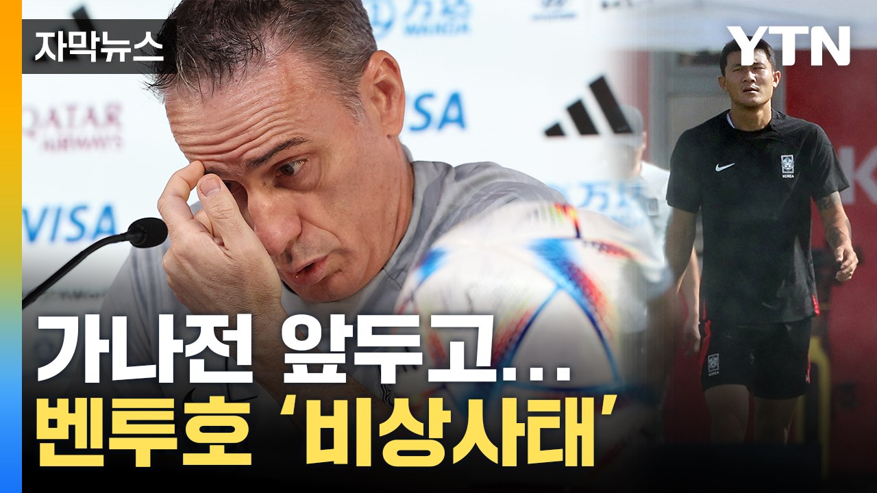 [자막뉴스] 가나전 앞둔 대표팀 돌발상황...벤투호 '초비상' / YTN
