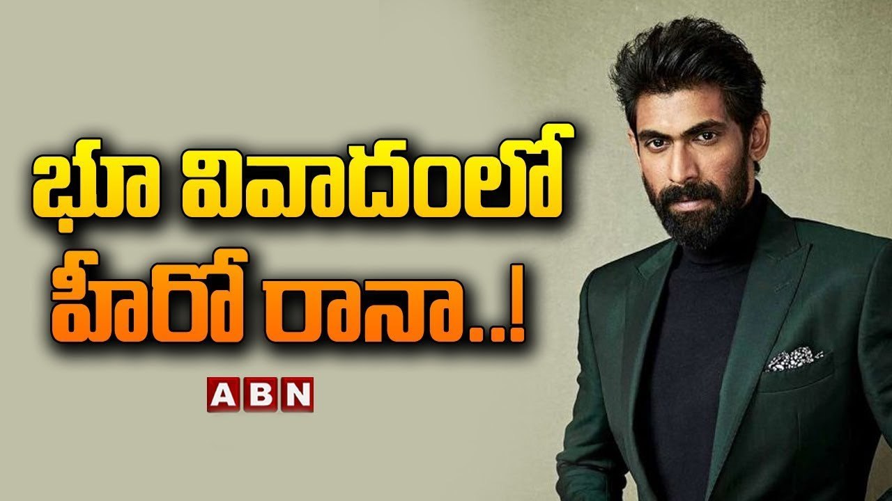 భూ వివాదంలో హీరో రానా...! || Daggubati Family || ABN Telugu