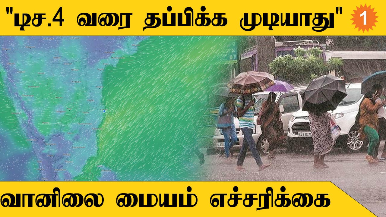 Tamilnadu Rains | இன்றிலிருந்து மீண்டும் மழைக்கான வாய்ப்பு