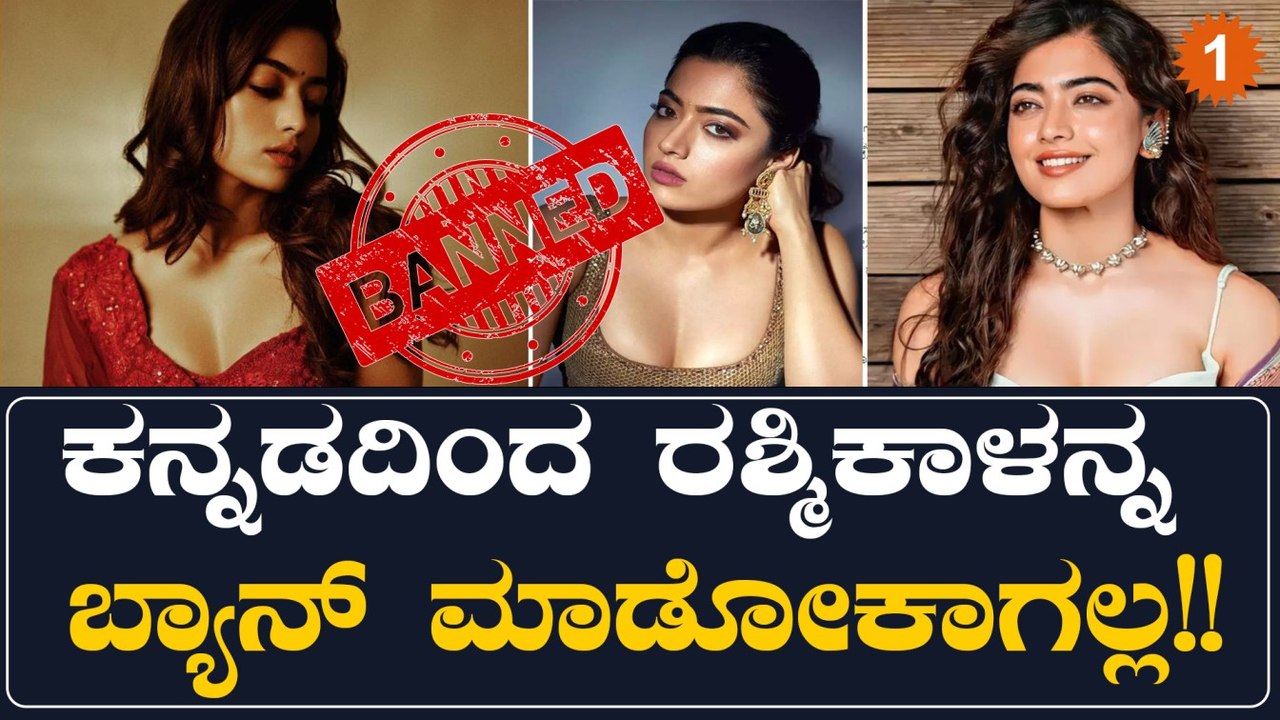 ಬಚಾವಾದ ರಶ್ಮಿಕಾ! ಬ್ಯಾನ್ ಮಾಡೋಕೆ ಯಾವ್ದೂ ರೀಸನ್ ಇಲ್ವಂತೆ