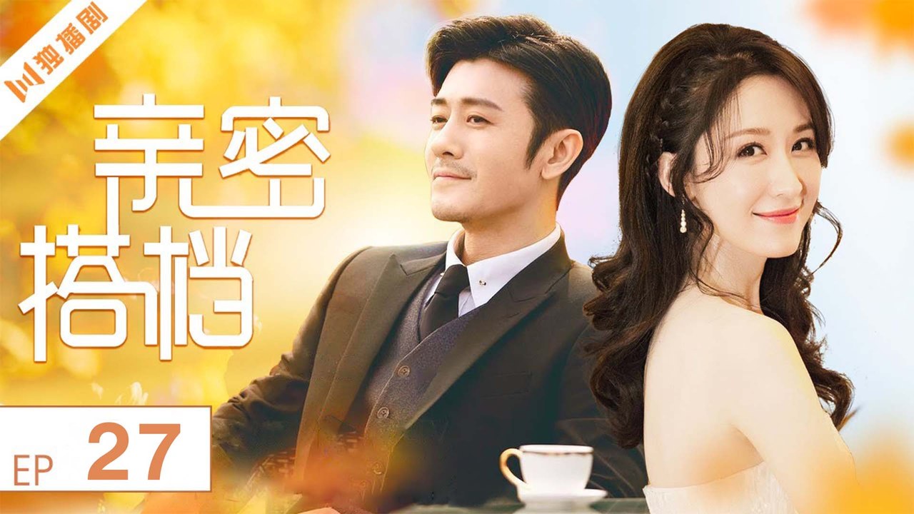 亲密的搭档27（林雨申 _ 张雯 _ 刘恩佑 _ 陈思斯）