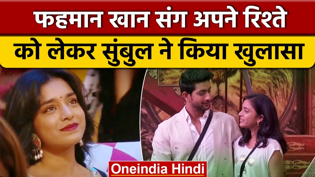 Bigg Boss 16: Sumbul ने लगाई Fehmaan संग अपने रिश्ते पर मुहर, बताया कब होगी शादी | वनइंडिया हिंदी