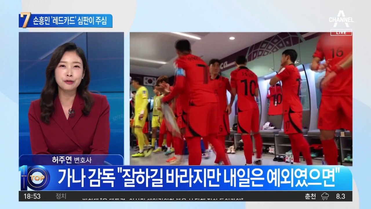 손흥민 ‘레드카드’ 심판이 주심…운명의 가나전 필승 전략은?