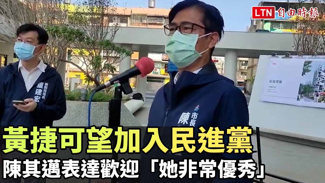 黃捷可望加入民進黨 陳其邁表達歡迎「她非常優秀」