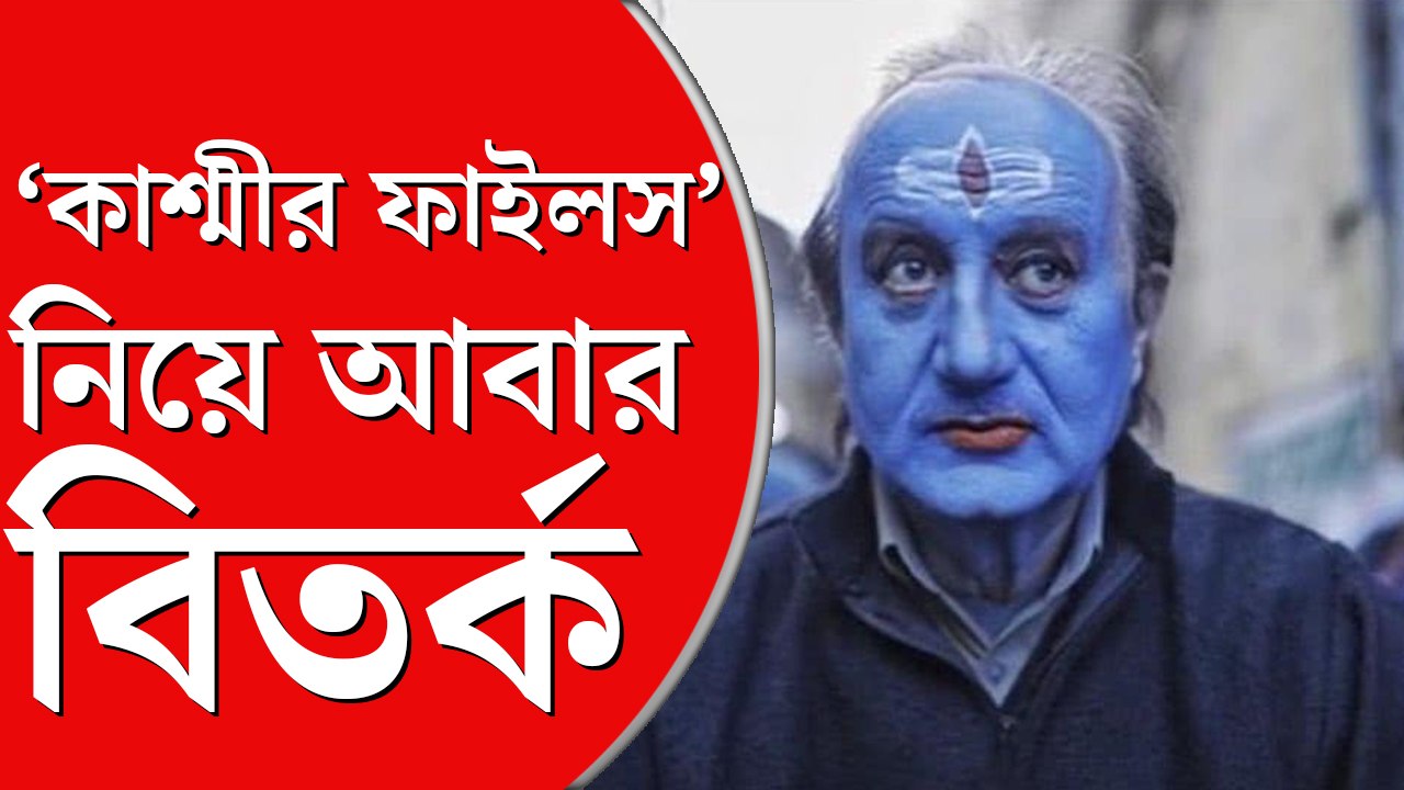 ‘দ্য কাশ্মীর ফাইলস’-কে ‘অশ্লীল’ বলায় ফের নতুন বিতর্ক