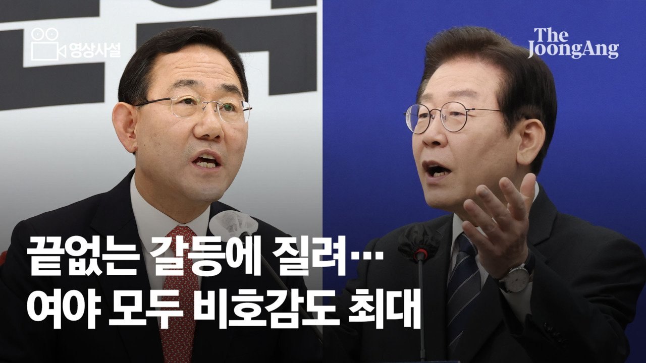 [영상사설] 끝없는 갈등에 질려... 여야 모두 비호감도 최대