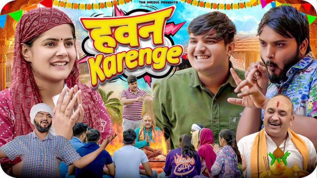 हवन करेंगे  | नितिन मृदुल न्यू कॉमेडी वीडियो | Hawan Karenge | the mridul |  Pragati | Nitin | New Comedy video