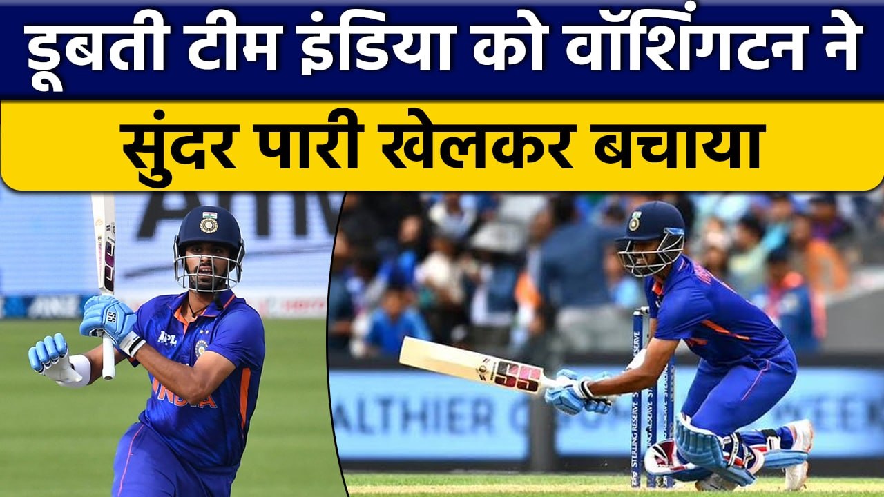 IND vs NZ Live: Washington Sundar के अर्धशतक से बची Team India की लाज | वनइंडिया हिंदी *Cricket