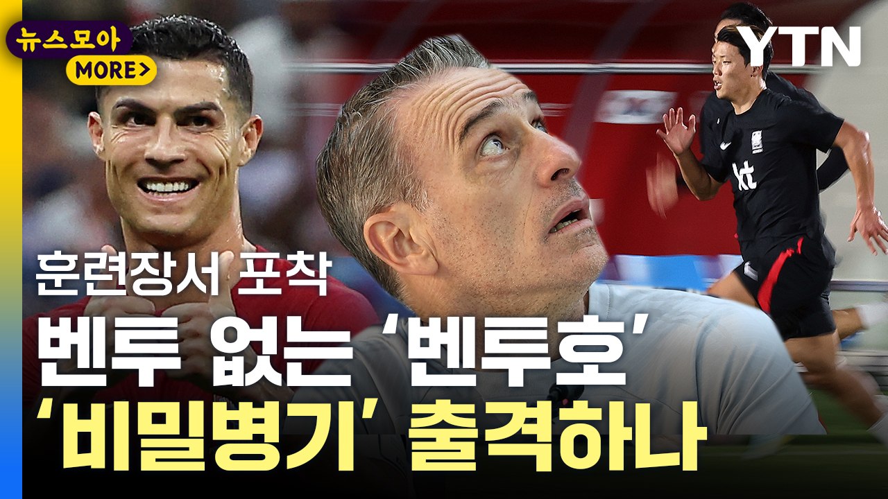 [뉴스모아] 포르투갈 "한국, 안 봐준다"…벤투호 앞에 놓인 '경우의 수' / YTN