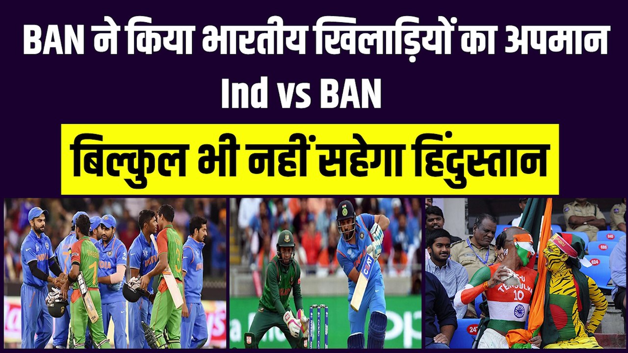 Bangladesh ने किया भारतीय खिलाड़ियों का अपमान, कभी नहीं सहेगा हिंदुस्तान | Ind vs Ban |  Ind vs Ban Controversy