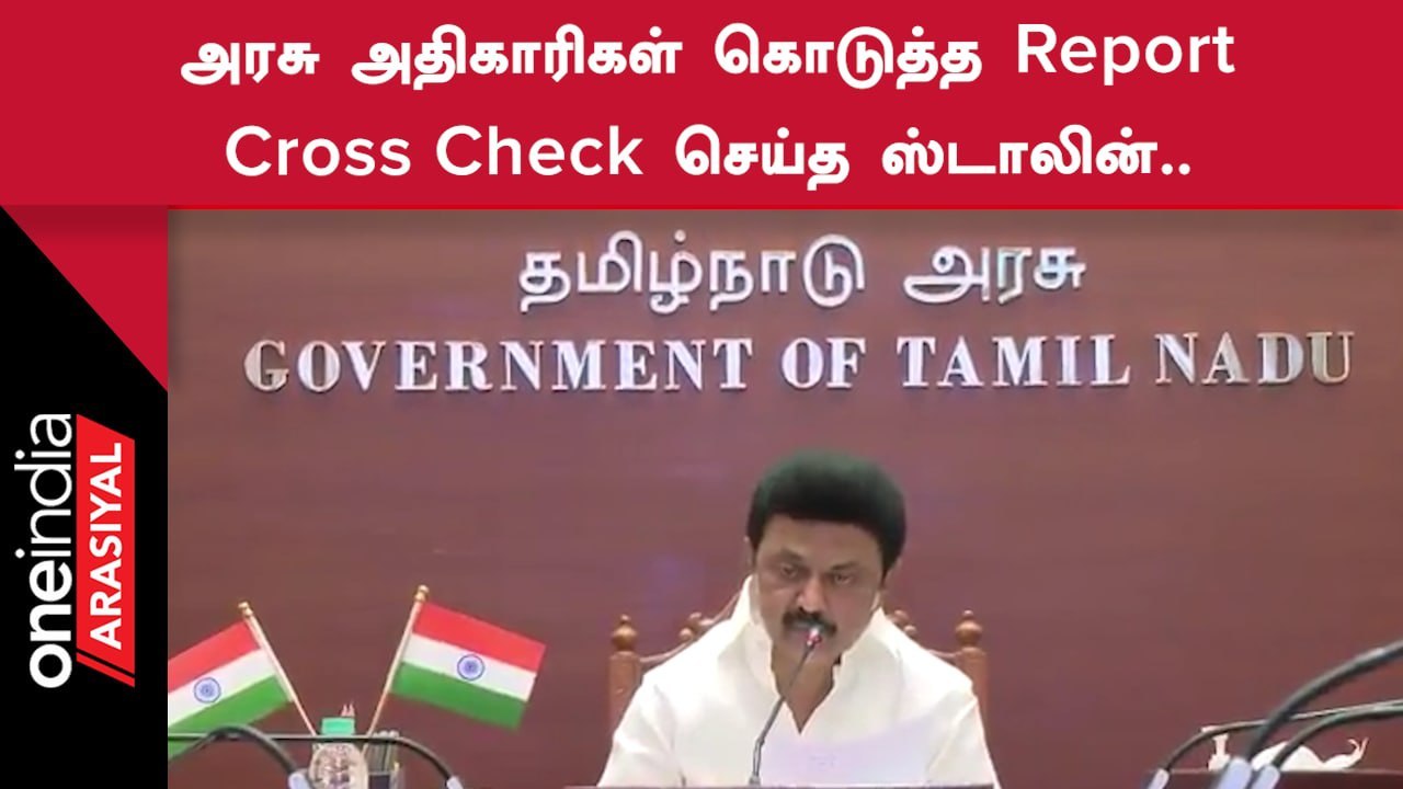 Stalin | மனுக்கள் மீது நடவடிக்கை எடுக்கப்பட்டதா? என்பதை மக்களிடம் கேட்ட CM