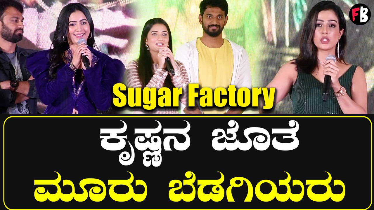Sugar Factory ಕೃಷ್ಣನಿಗೆ ಜೋಡಿಯಾಗಲಿರುವ ನಾಯಕಿಯರು ಇವರೇ | Filmibeat kannada