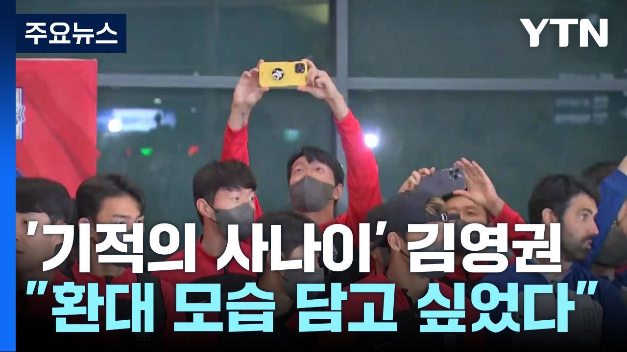 '기적의 사나이' 김영권 "환대 받는 모습 찍고 싶었어요" / YTN