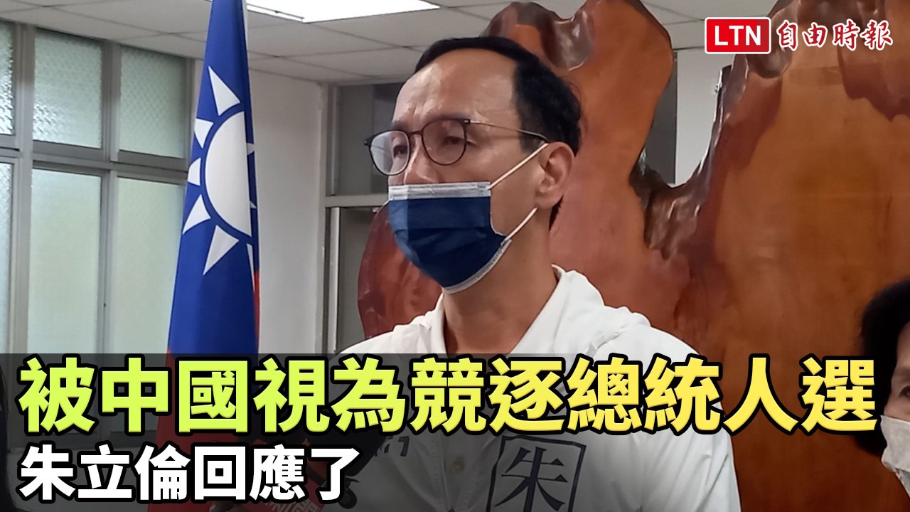 朱立倫、侯友宜被中國視為2024競逐總統人選？ 朱立倫回應了