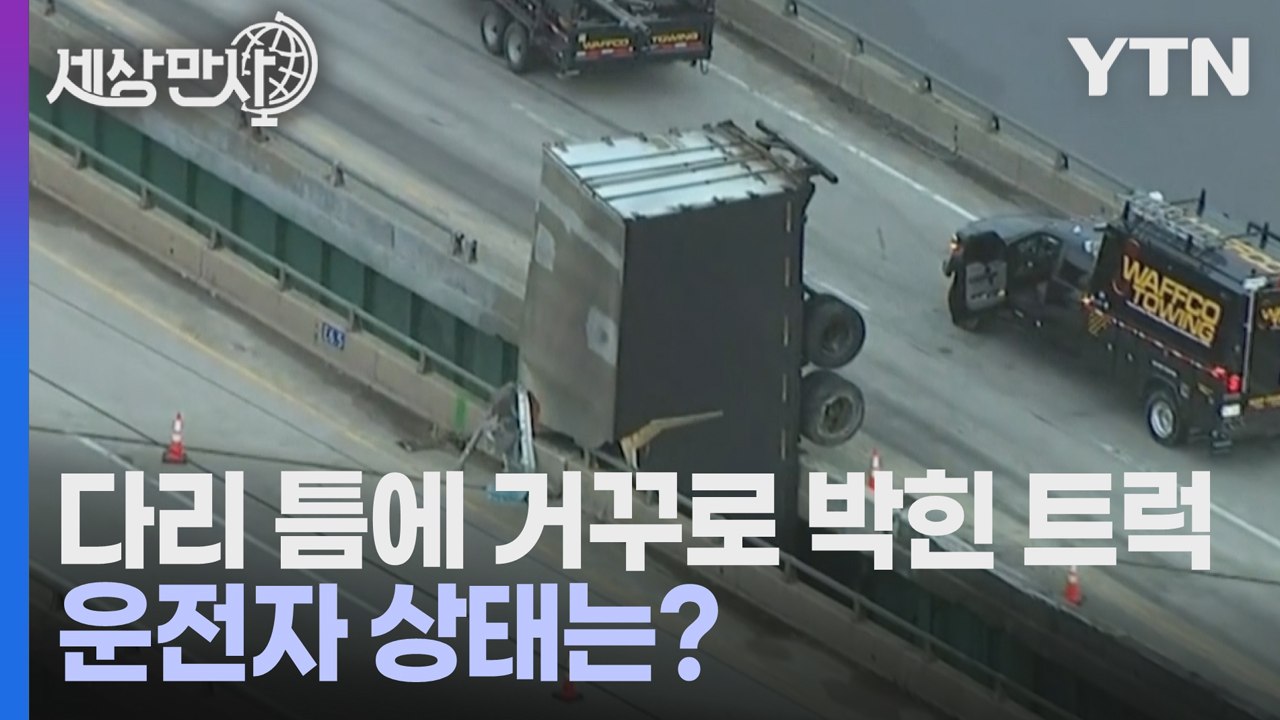 [세상만사] 다리 사이에 물구나무선 세미 트럭... 운전사는 괜찮을까? / YTN