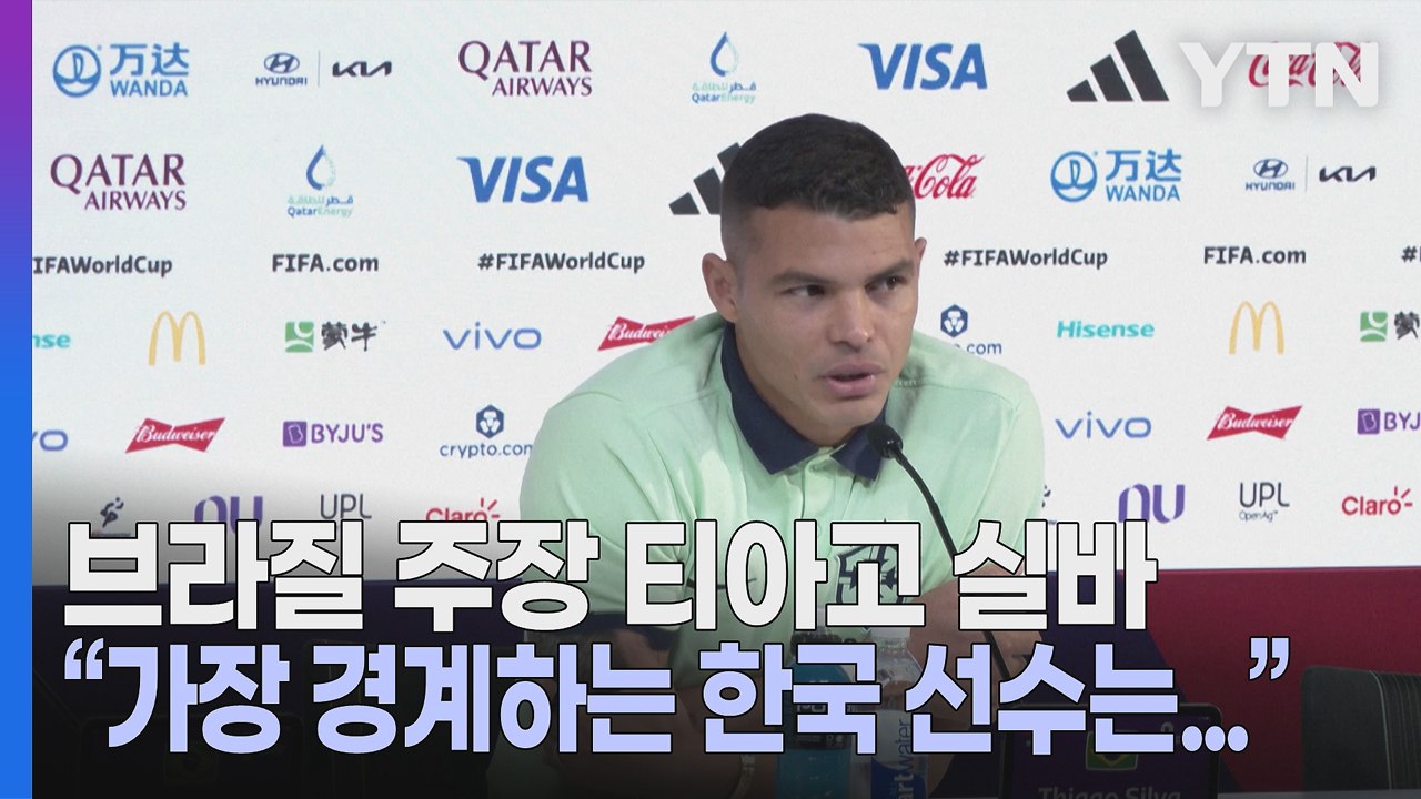 [세상만사] 브라질 대표팀 주장 티아구 실바 "가장 경계하는 한국 선수는..." / YTN